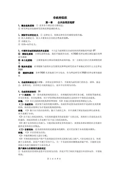 非政府组织概论