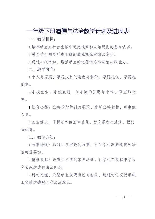 一年级下册道德与法治教学计划及进度表