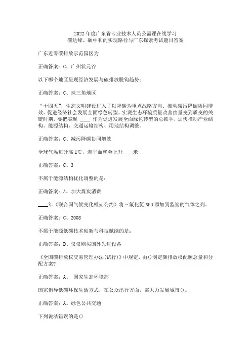 广东省公需课碳达峰、碳中和的实现路径与广东探索考试题目答案