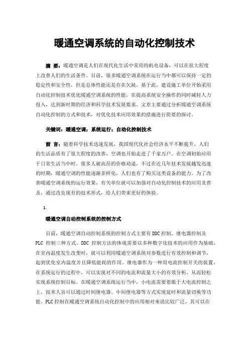 暖通空调系统的自动化控制技术