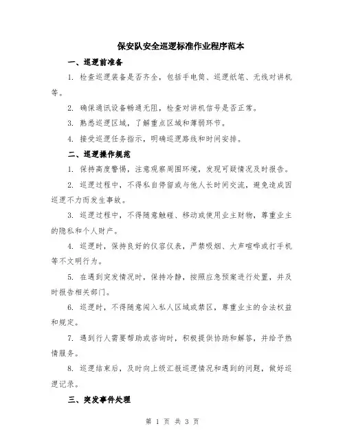 保安队安全巡逻标准作业程序范本