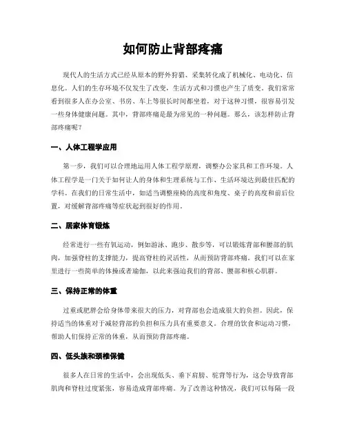 如何防止背部疼痛