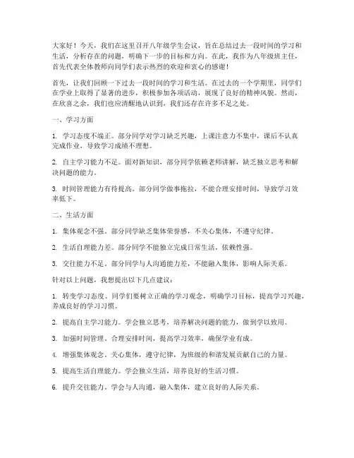 八年级学生会议教师发言稿
