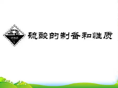 苏教版高中化学必修一课件：4.1.1 硫酸的性质 (共24张PPT)