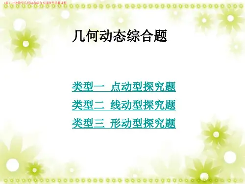 (新)中考数学几何动态综合专项探究详解课件PPT