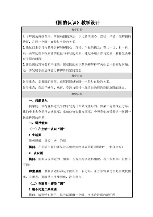 苏教版五年级数学下册第六单元第1课《圆的认识》教学设计(区级公开课)