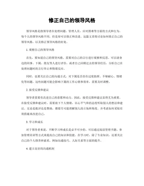 修正自己的领导风格