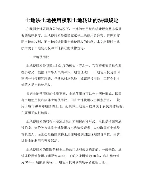 土地法土地使用权和土地转让的法律规定