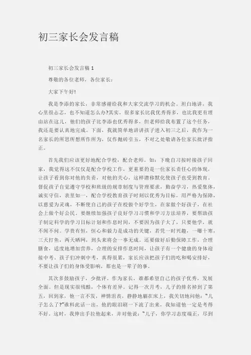 初三家长会发言稿范文3篇
