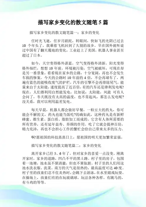 描写家乡变化的散文随笔5篇.doc