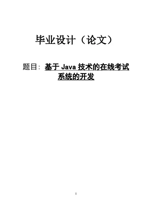 基于JAVA的试题管理系统的开发(毕业论文)