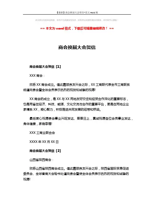 【最新】商会换届大会贺信-范文word版 (2页)