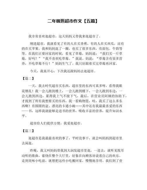 二年级逛超市作文【五篇】
