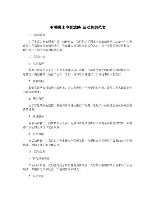 有关周末电影放映 活动总结范文