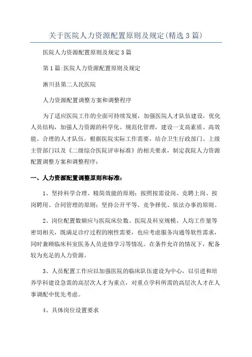 关于医院人力资源配置原则及规定(精选3篇)