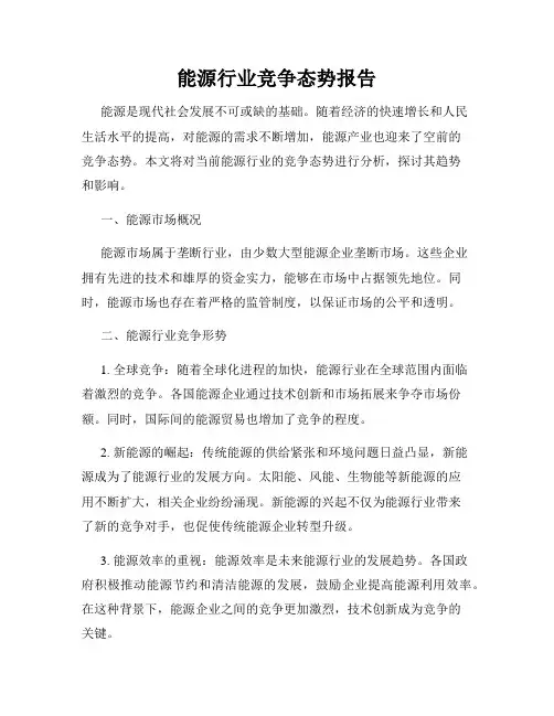 能源行业竞争态势报告