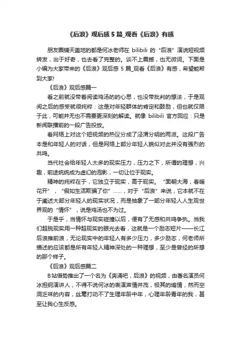 《后浪》观后感5篇_观看《后浪》有感