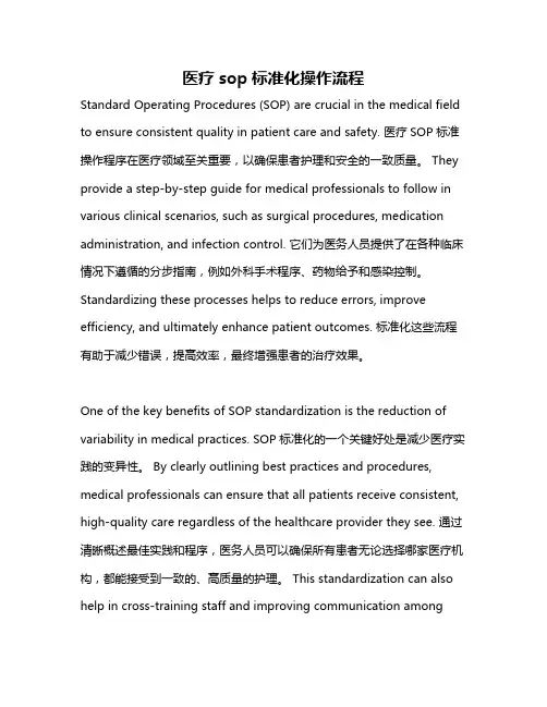 医疗sop标准化操作流程