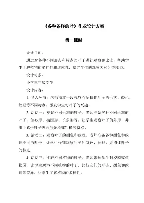 《各种各样的叶》作业设计方案