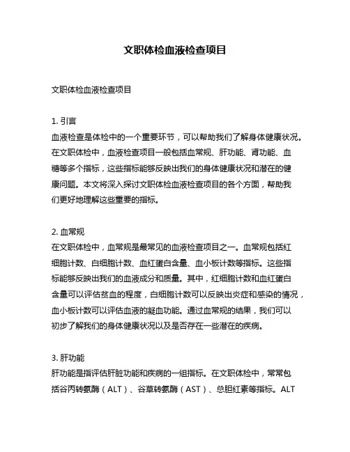 文职体检血液检查项目