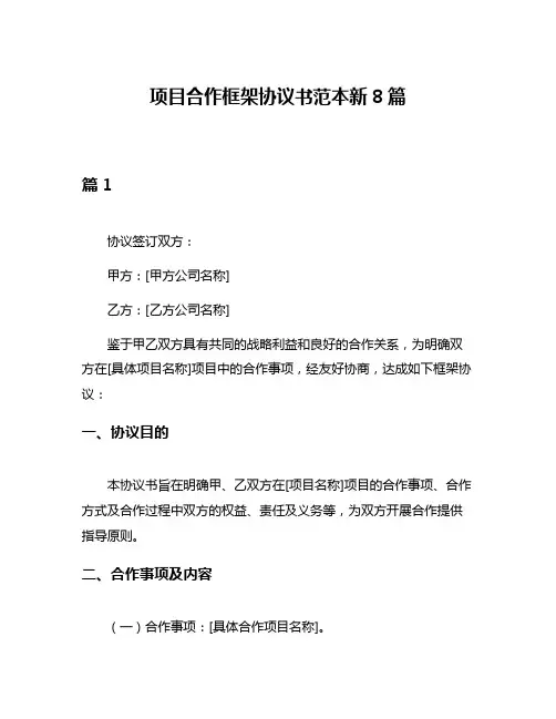 项目合作框架协议书范本新8篇