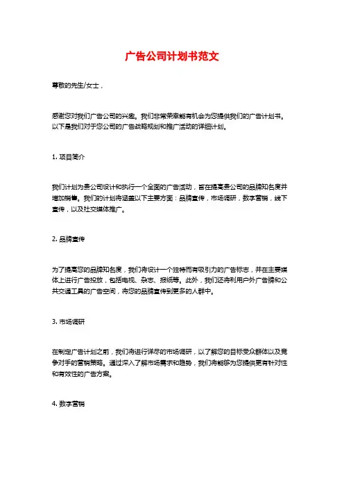 广告公司计划书范文