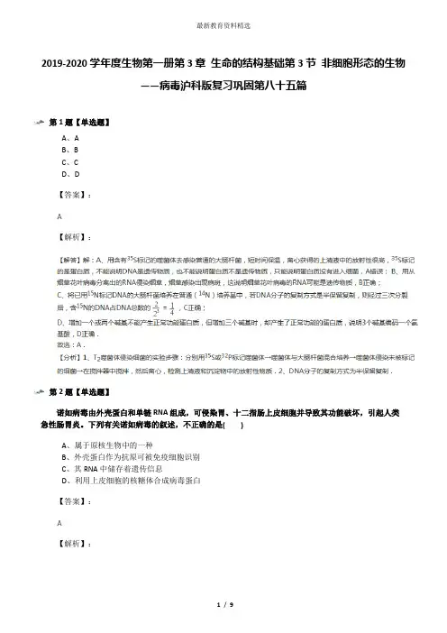 2019-2020学年度生物第一册第3章 生命的结构基础第3节 非细胞形态的生物——病毒沪科版复习巩固第八十五篇