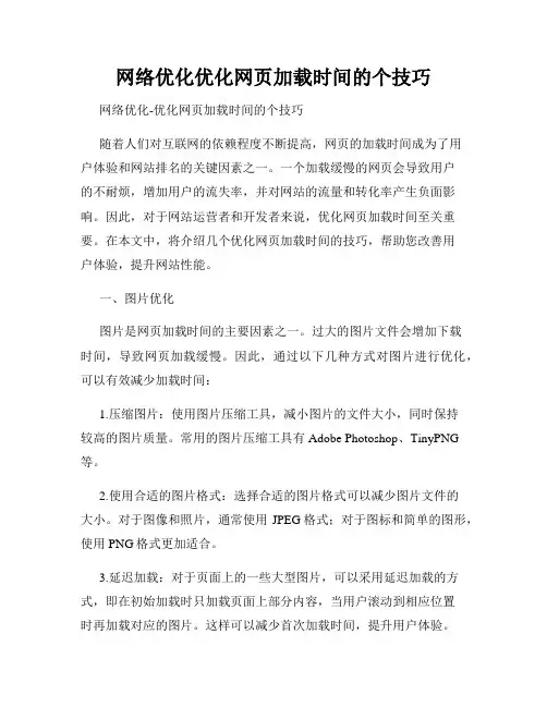 网络优化优化网页加载时间的个技巧