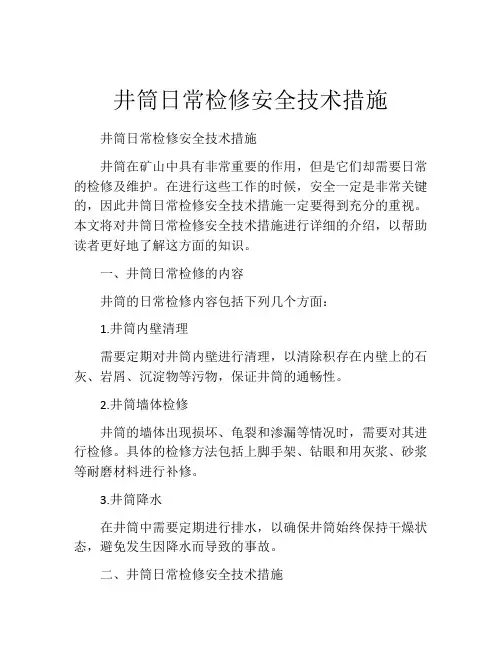 井筒日常检修安全技术措施