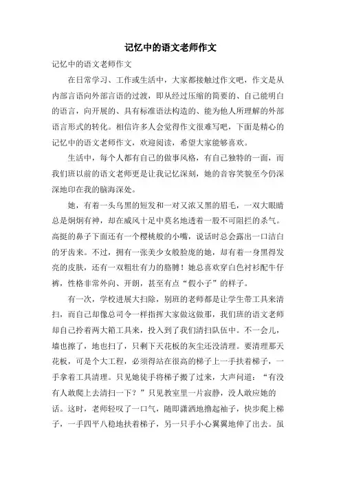记忆中的语文老师作文