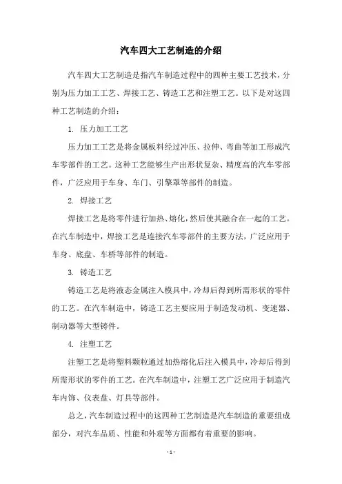 汽车四大工艺制造的介绍
