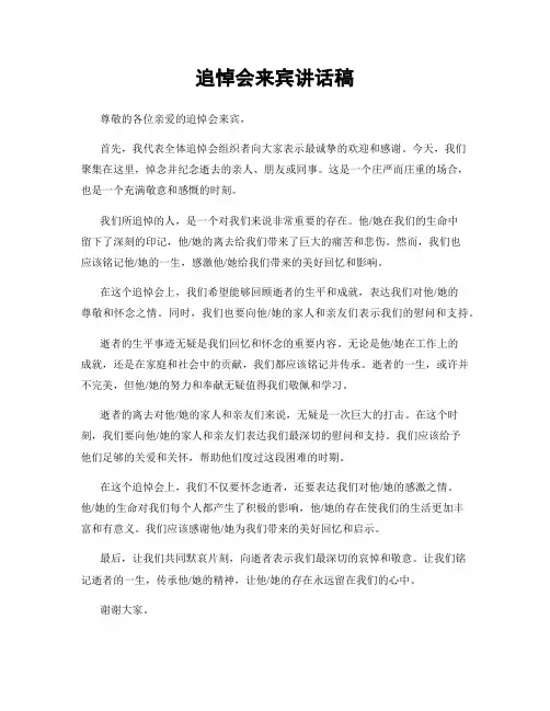 追悼会来宾讲话稿 (3)