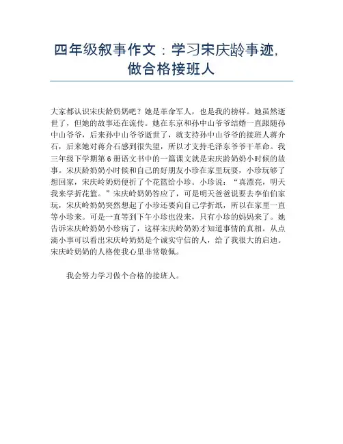 四年级叙事作文：学习宋庆龄事迹,做合格接班人【小学四年级精品作文】