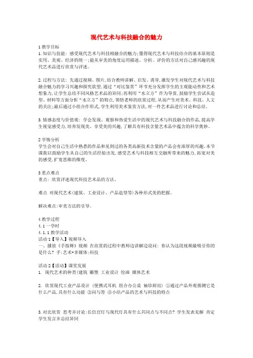 七年级美术上册第一单元艺术与科技交融的美第2课现代艺术与科技融合的魅力教案1岭南版20181023226