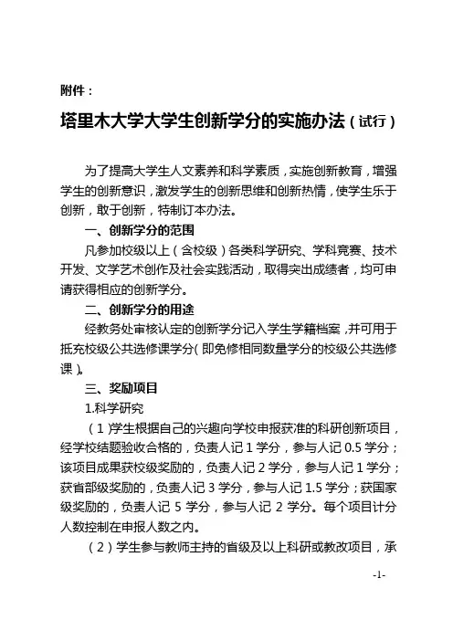 塔里木大学大学生创新学分的实施办法