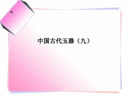 中国古代玉器(九)PPT课件