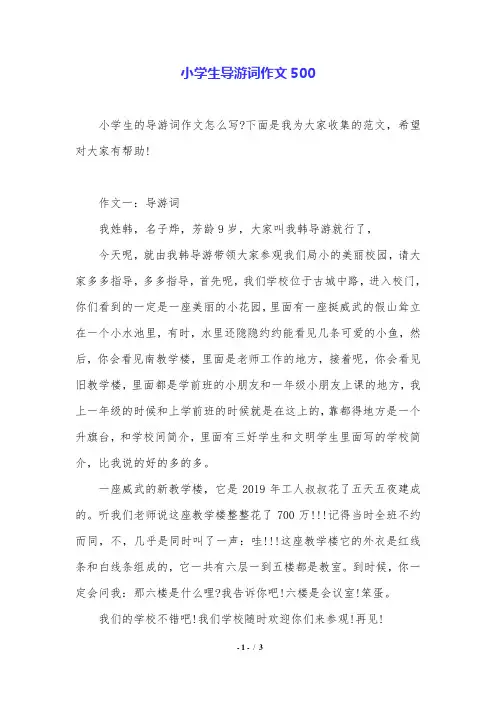 小学生导游词作文500.doc
