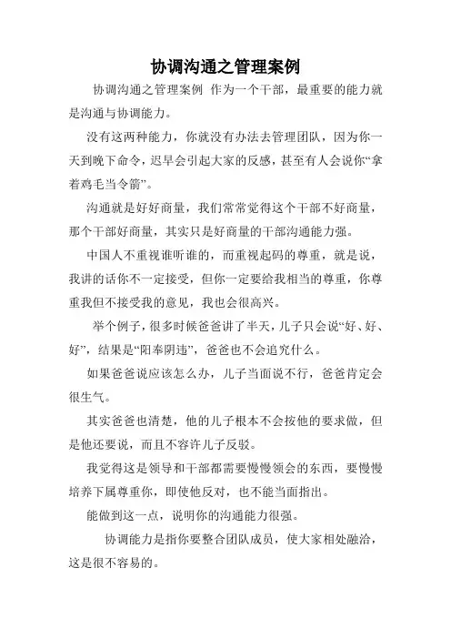 协调沟通之管理案例.doc