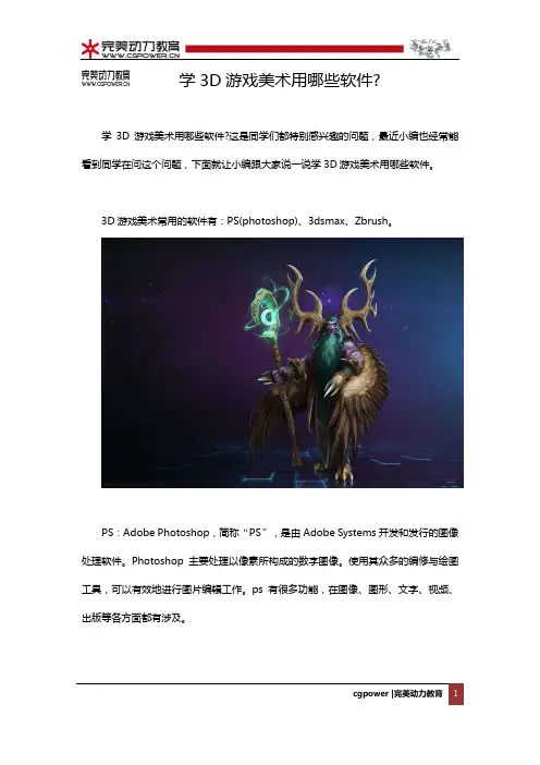 学3D游戏美术用哪些软件？