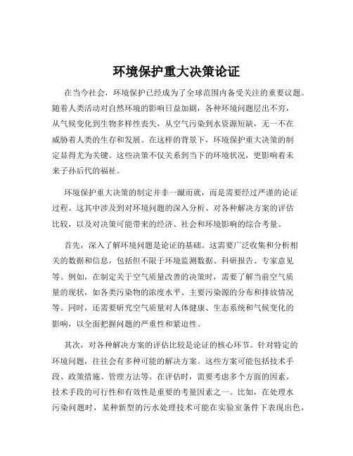 环境保护重大决策论证