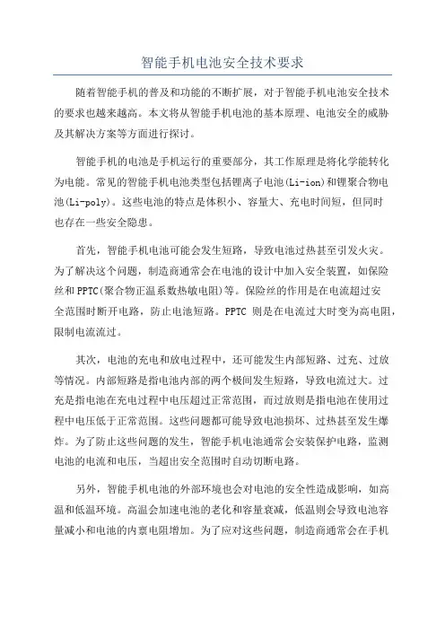 智能手机电池安全技术要求