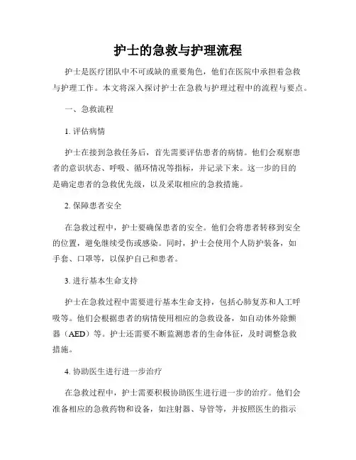 护士的急救与护理流程