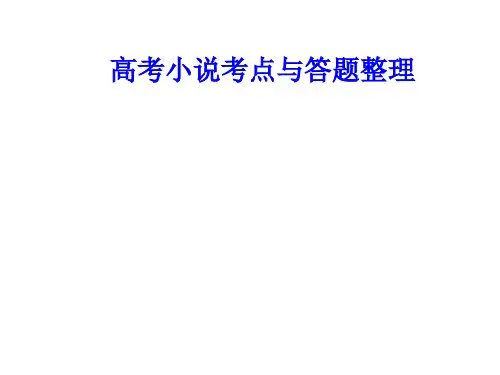 高考小说归纳整理