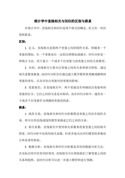 统计学中直线相关与回归的区别与联系