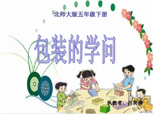 北师大版数学五年级下册《包装的学问》课件