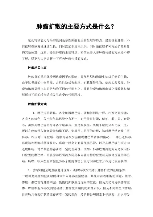肿瘤扩散的主要方式是什么？