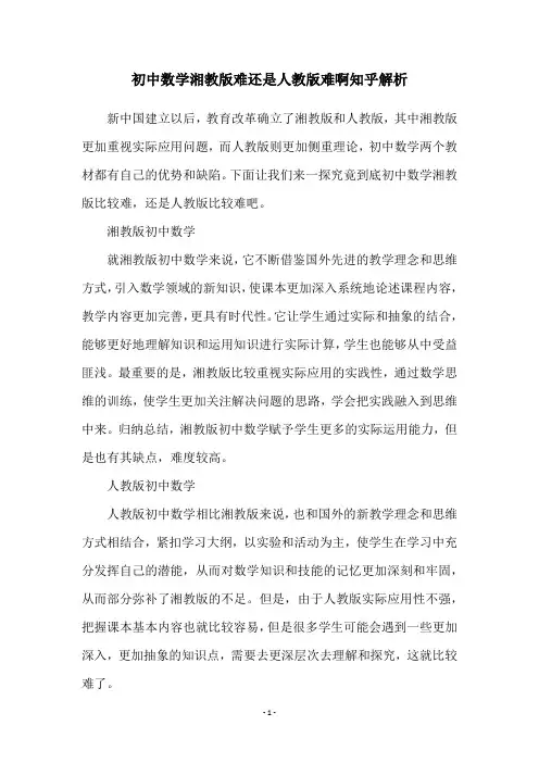 初中数学湘教版难还是人教版难啊知乎解析