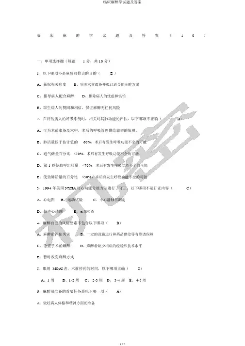临床麻醉学试题及答案
