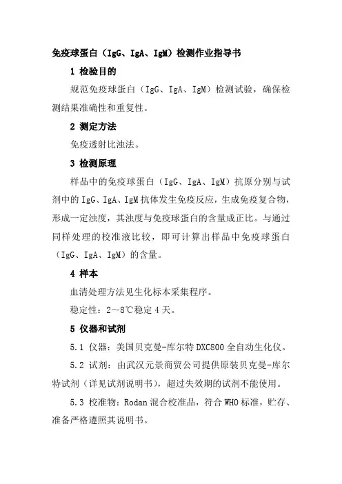 免疫球蛋白检测作业指导书