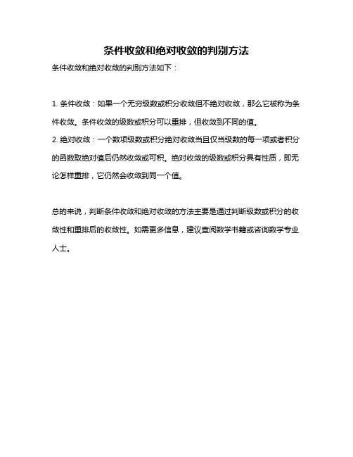 条件收敛和绝对收敛的判别方法